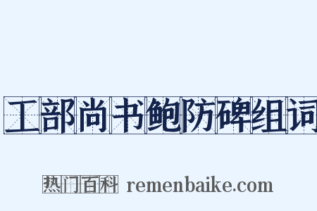 工部尚书鲍防碑组词是什么意思的图片